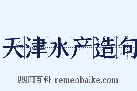 天津水产造句是什么意思的图片